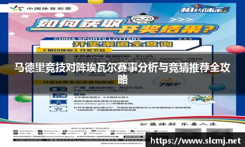 马德里竞技对阵埃瓦尔赛事分析与竞猜推荐全攻略