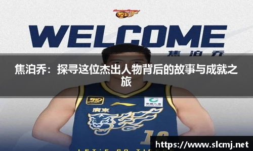 焦泊乔：探寻这位杰出人物背后的故事与成就之旅