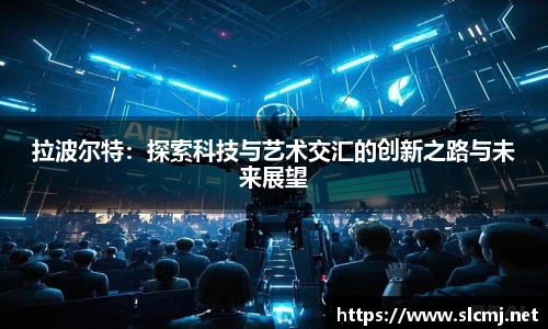 拉波尔特：探索科技与艺术交汇的创新之路与未来展望