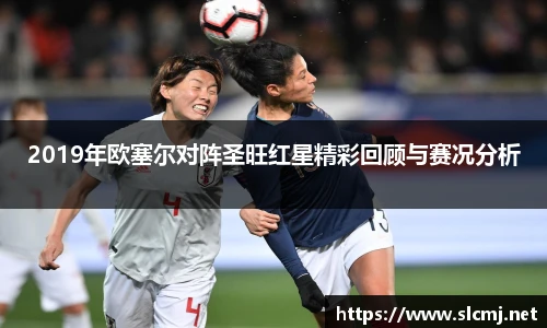 2019年欧塞尔对阵圣旺红星精彩回顾与赛况分析