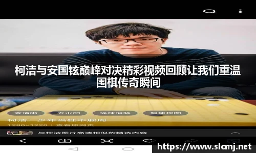 柯洁与安国铉巅峰对决精彩视频回顾让我们重温围棋传奇瞬间