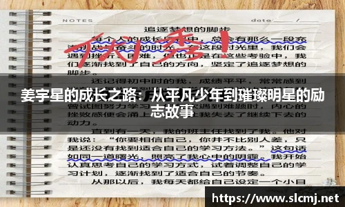 姜宇星的成长之路：从平凡少年到璀璨明星的励志故事